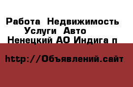 Работа, Недвижимость, Услуги, Авто... . Ненецкий АО,Индига п.